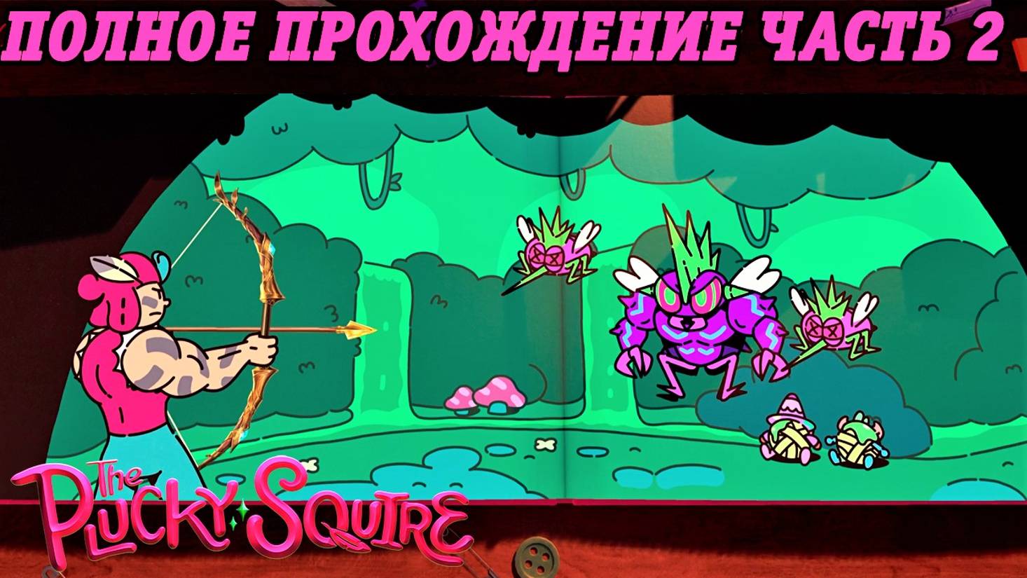 The Plucky Squire | Полное прохождение на русском | PS5 | Часть 2