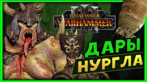 Тамурхан Total War Warhammer 3 прохождение сюжетной кампании (Войско личинок - Нургл) - часть 1