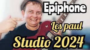 НОВЫЙ EPIPHONE Les Paul Studio 2024 ГОДА!!!