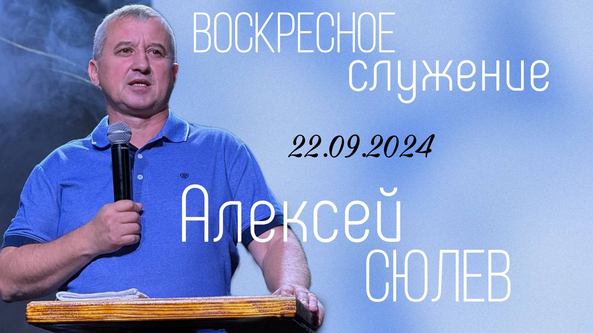 Воскресное Богослужение / Церковь "Новый Завет" г. Старая Купавна / 22.09.2024 г.