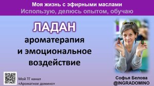 Ладан для души / Моя жизнь с эфирными маслами