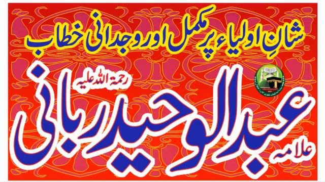 Shan E Aulia || Shan E Ghaus E Azam || Allama Abdul Waheed Rabbani || смотреть онлайн