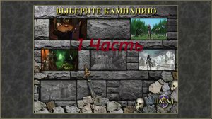 Прохождение игры: Heroes of Might and Magic 3 : The Shadow of Death. Герои 3 Дыхание смерти. Часть 1