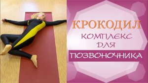 Комплекс упражнений для позвоночника КРОКОДИЛ .