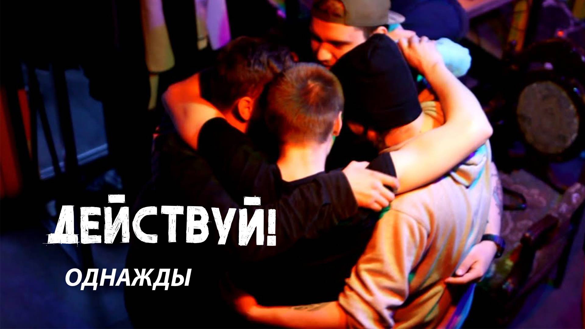 Действуй! - Однажды (ОФИЦИАЛЬНОЕ ВИДЕО)
