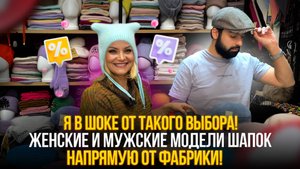 Глаза разбегаются 🤩Большой выбор ШАПОК НА ЛЮБОЙ ВКУС😍Мужские и женские модели💥Рынок Садовод Москв