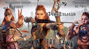 Horizon Zero Dawn #№19 Финал