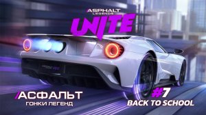 Asphalt Legends Unite - Cезон Back to School #7 🏆