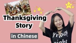 Thanksgiving Story in Chinese - Slow Chinese Stories