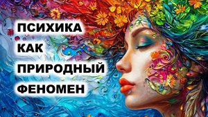 00. Введение в курс "Психика как природный феномен"