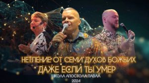 НЕТЛЕНИЕ ОТ СЕМИ ДУХОВ БОЖЬИХ! ДАЖЕ ЕСЛИ ТЫ УМЕР!