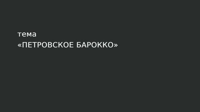 075. Петровское барокко.