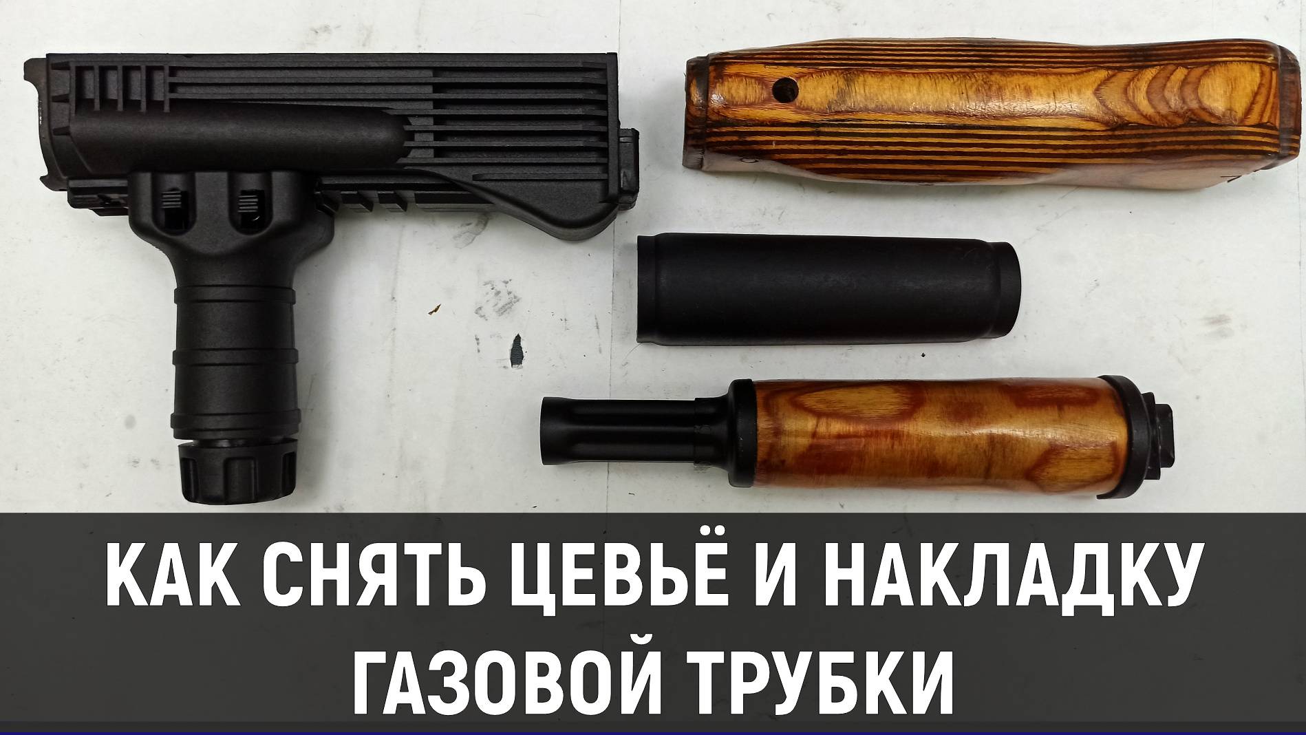 КАК СНЯТЬ ЦЕВЬЁ И СТВОЛЬНОУЮ НАКЛАДКУ? (НА ПРИМЕРЕ АК-103 СХП) смотреть онлайн