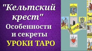 Кельтский крест. Пример и секреты трактовки. Уроки таро.