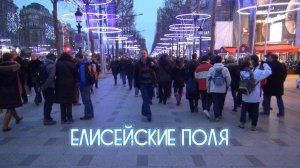 Елисейские поля