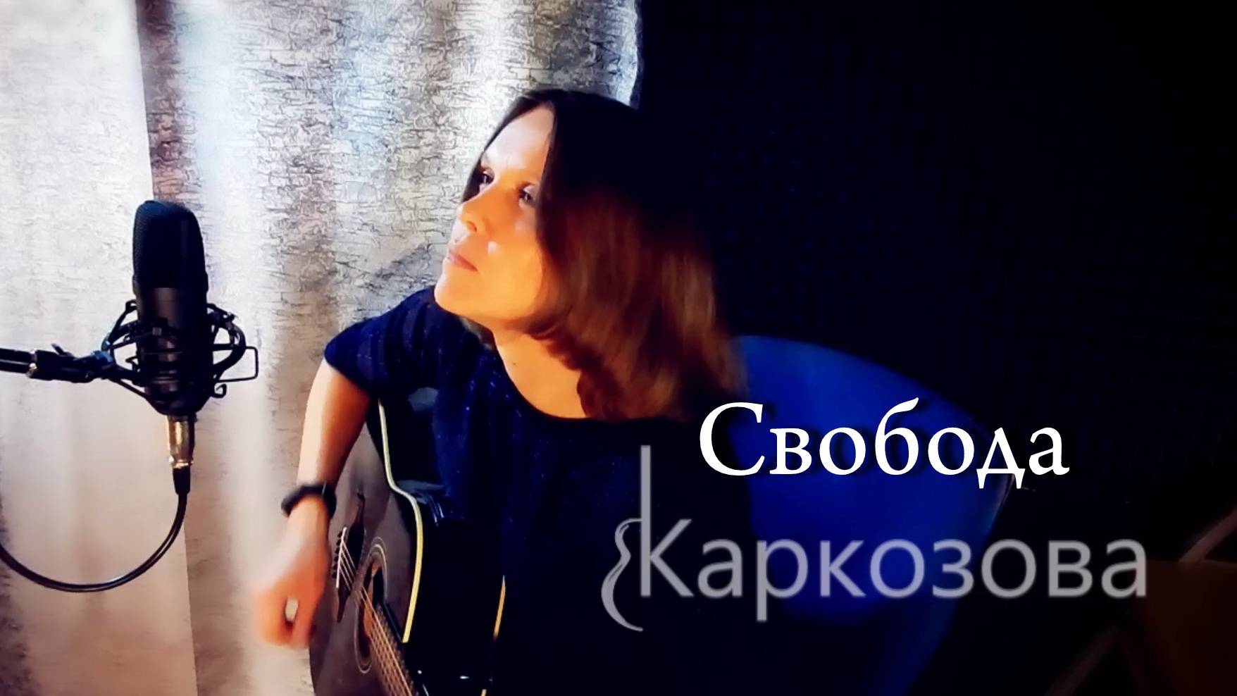 Валентина Каркозова - Свобода (Acoustic 2024)