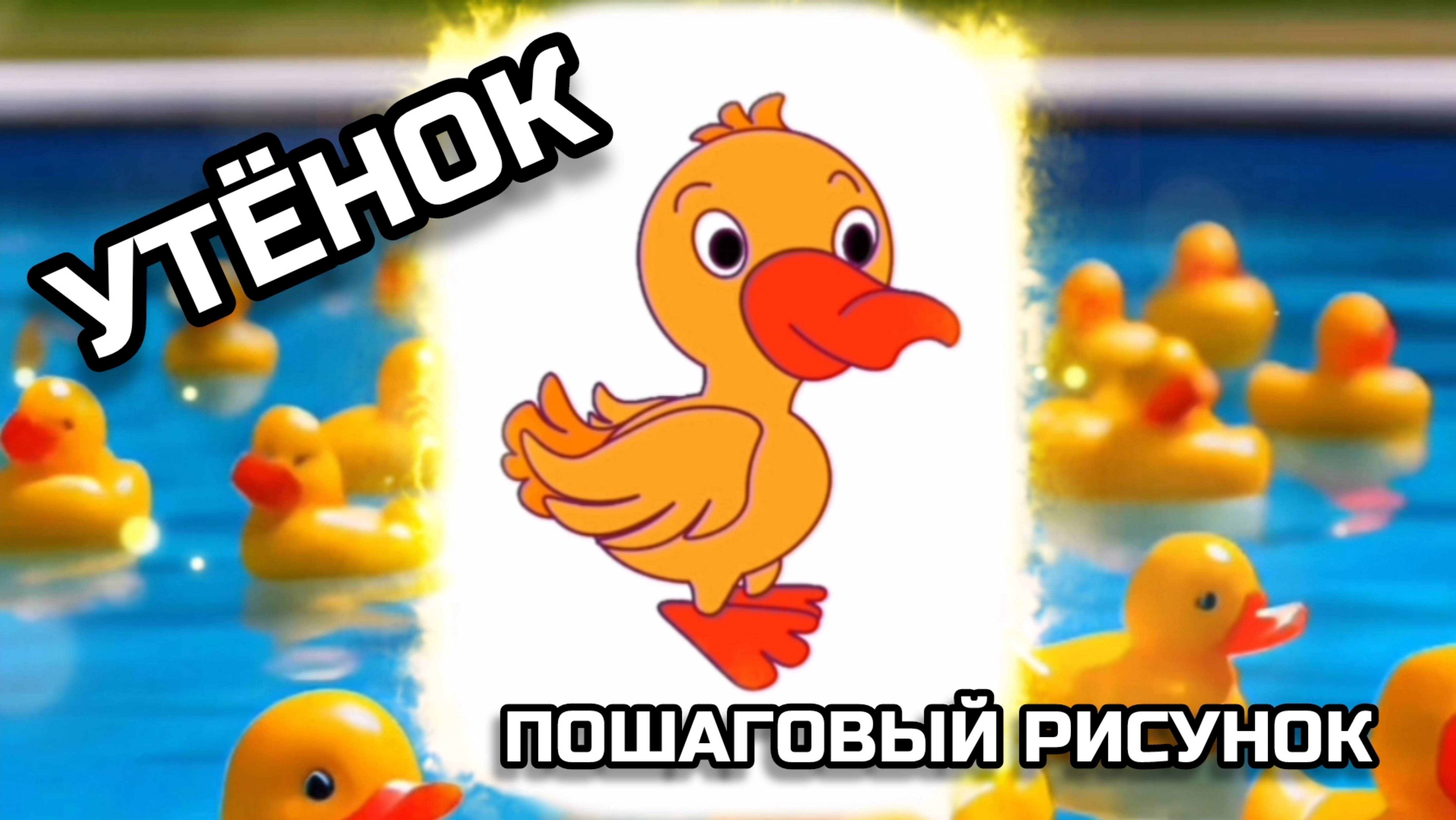 Как нарисовать уточку