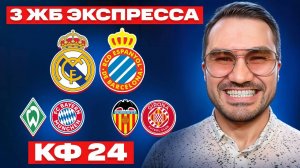 Три экспресса на футбол кф 24 из 6-х событий. Прогнозы на футбол. Ставки на спорт