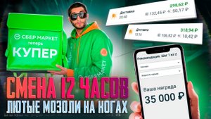 Не повторяйте мою ошибку: 12 часов пешим курьером в Купере (Сбермаркет) — что с ногами?