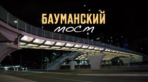 Про Бауманский мост...