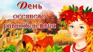 С днём осеннего равноденствия