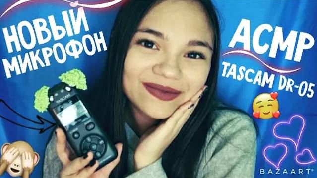 АСМР НОВЫЙ МИКРОФОН TASCAM dr-05 МНОГО ТРИГГЕРОВ БЛИЗКИЙ ШЁПОТ ASMR BEST TRIGGERS, whisper