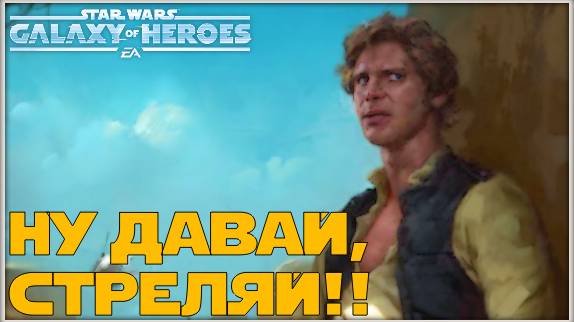 Великая Арена 3х3 vs HanShotFirst 2-2-57 /SWGOH/