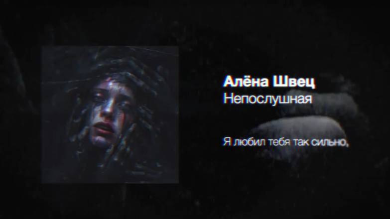 алёна швец. непослушная