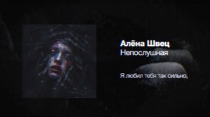 алёна швец. непослушная