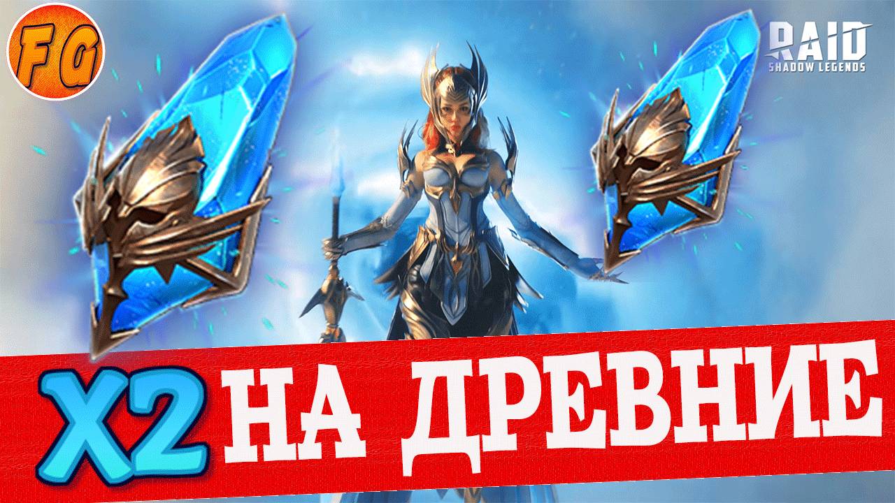 х2 ДРЕВНИЕ ОСКОЛКИ. RAID SHADOW LEGENDS.