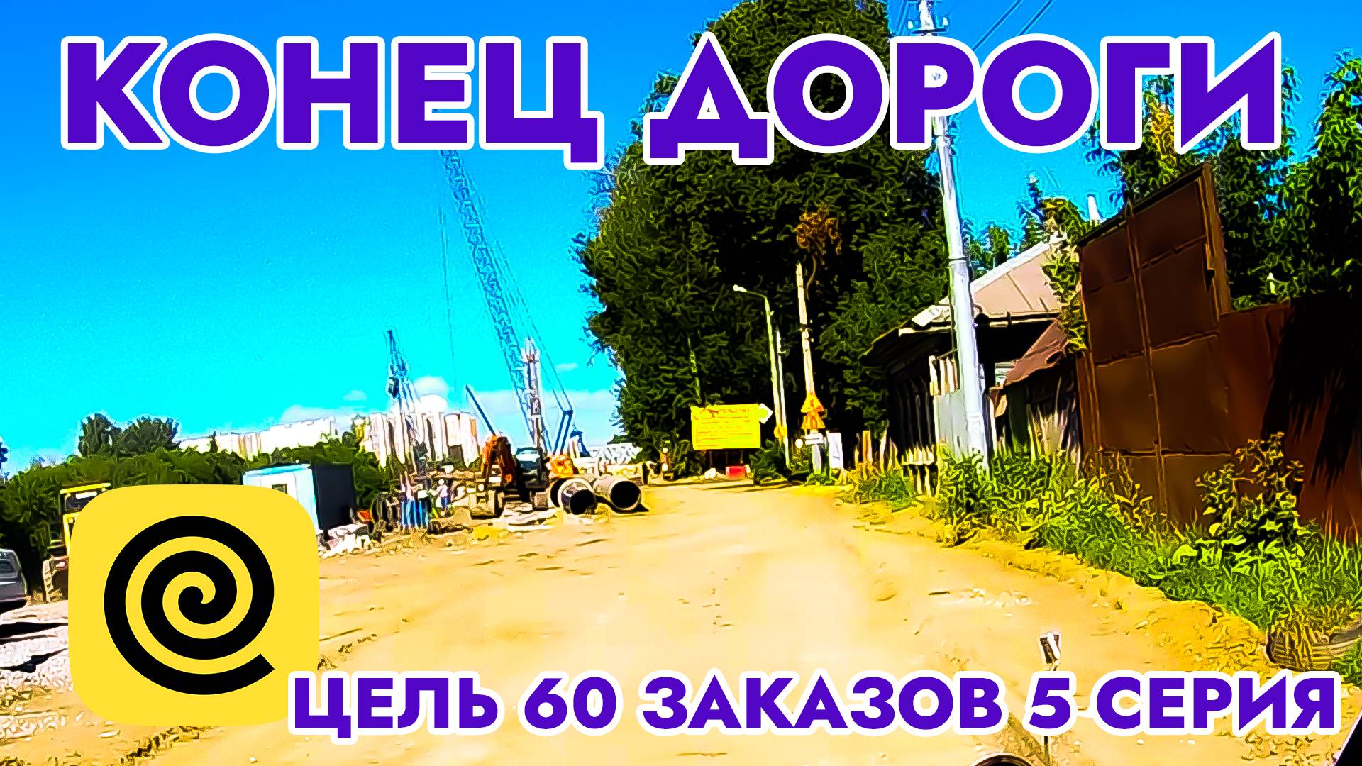 Конец дороги / Цель 60 заказов 5 серия / Работа в Яндекс Еда / Вело Курьер / Город Тула