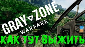 Gray Zone Warfare КАК ТУТ ВЫЖИТЬ?