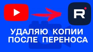 Удаляю копии видео после переноса с YouTube на Rutube | С ЮТУБА НА РУТУБ