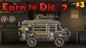 ДАВИ ЗОМБИ ЧТОБЫ ВЫЖИТЬ! EARN TO DIE 2 ПРОХОЖДЕНИЕ #3