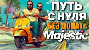 ПУТЬ С НУЛЯ В GTA 5 MAJESTIC RP | РЕАЛЬНАЯ ЖИЗНЬ В GTA 5