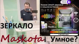 Умное зеркало Maskota