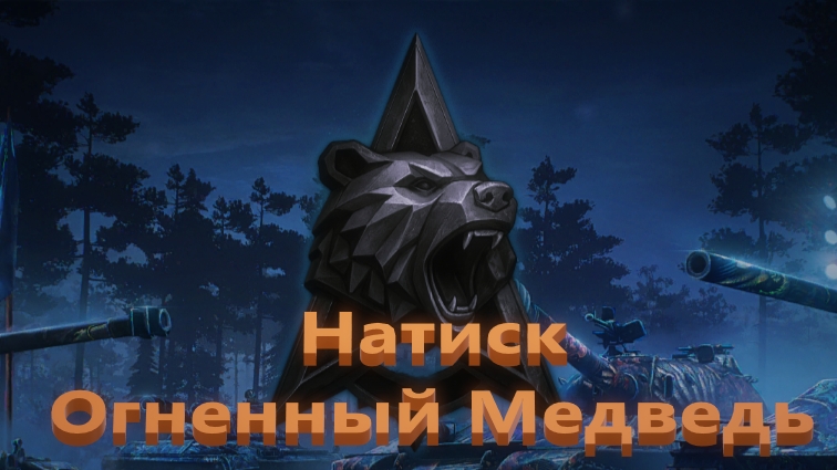 Мир Танков. Натиск. Огненный медведь. Проникаем в бронзу.