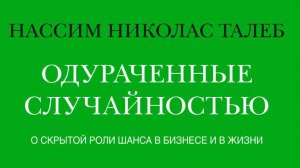 Нассим Талеб - Одураченные случайностью. О скрытой роли шанса в бизнесе и в жизни. 1 часть