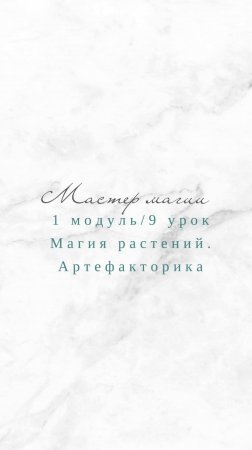 Мастер магии 1 модуль 9 урок. Магия трав и волшебных деревьев.