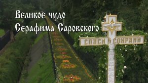 Великое чудо преподобного Серафима Саровского