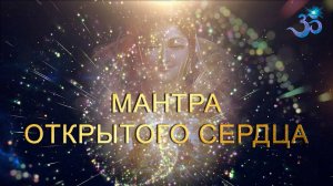 Мантра Открытого Сердца