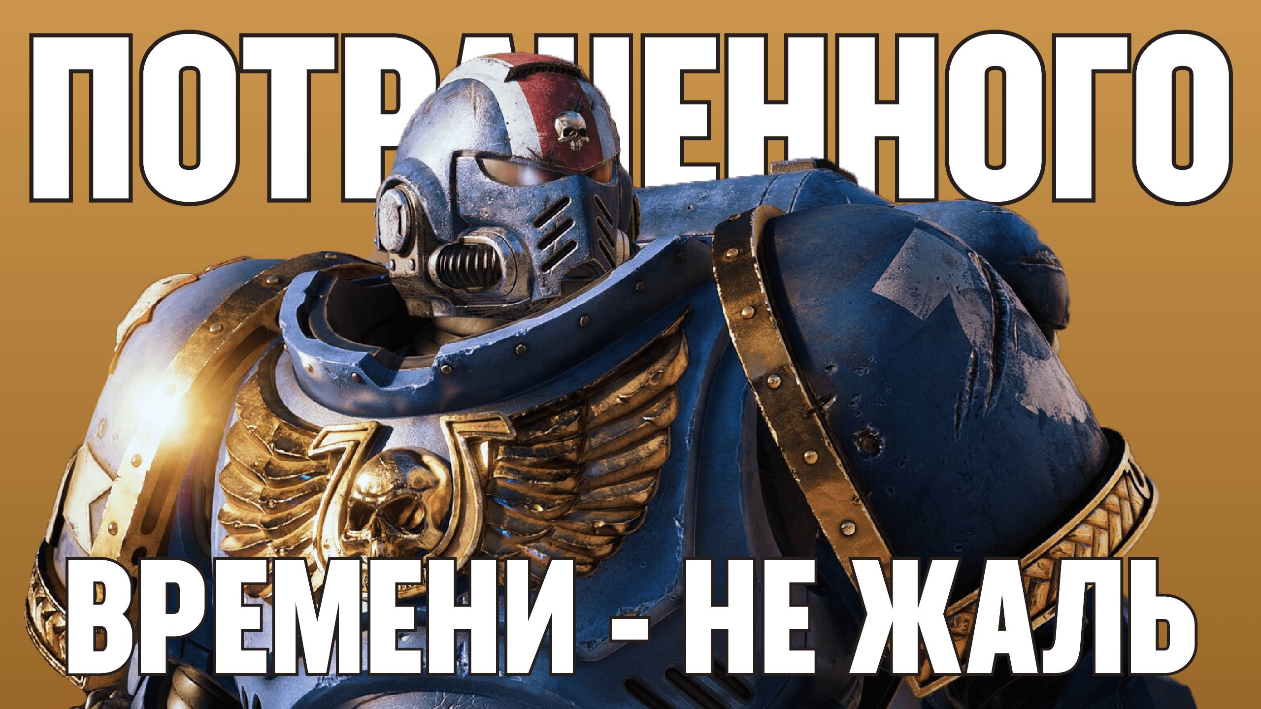 Warhammer 40k Space Marine 2. Потраченного времени не жаль!