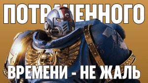 Warhammer 40k Space Marine 2. Потраченного времени не жаль!