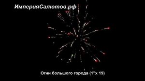 FT 5067 Огни большого города (1х19 залпов) www.isalutov.ru тел.: 8908 992-43-53 / 89146649499