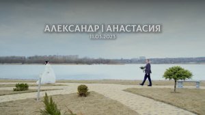 Александр и Анастасия. Свадебный клип