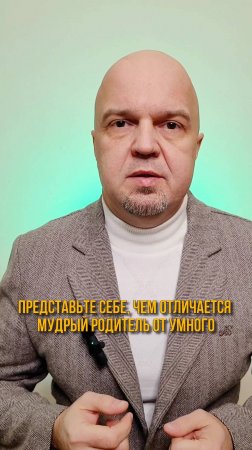 Чем отличается мудрый родитель от умного? #воспитаниедетей #родители #отношения #семья #дети