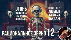 ОГОНЬ ПАЛАТИНА/STRATOVARIUS/URIAH HEEP/АЛЬБИОН/AVANTASIA/BARILARI | РАЦИОНАЛЬНОЕ ЗЕРНО (14.09.2024)