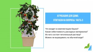 АгроБашня.
Что входит в комплектацию?
Какая себестоимость расходников?
Из чего состоит питание?
#сад