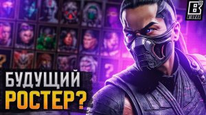 Старый ростер Mortal Kombat 1 подтвердился?