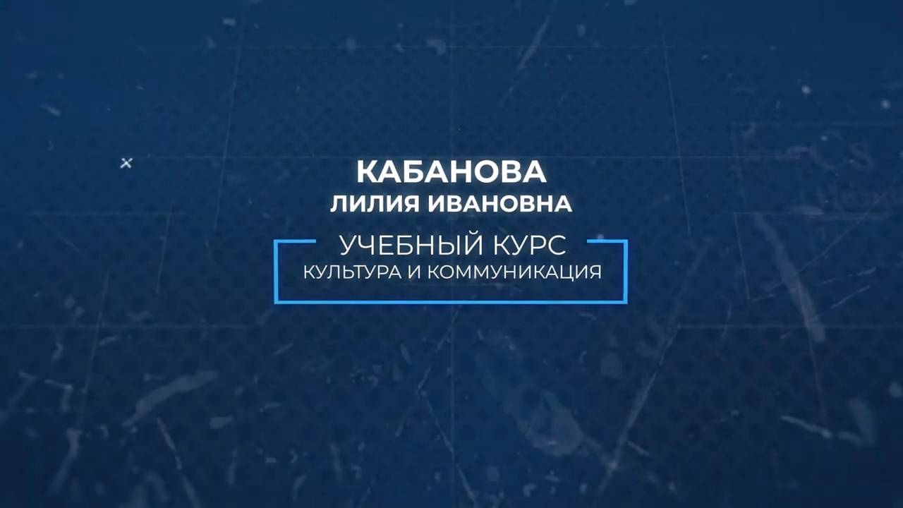 Курс «Культура и коммуникация»